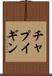 チャプイギン Scroll