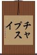 チャプスイ Scroll