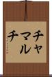 チャマルチ Scroll