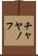 チャヤノフ Scroll