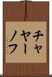 チャヤーノフ Scroll