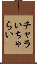 チャラい Scroll