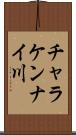 チャラケンナイ川 Scroll