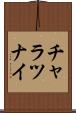 チャラツナイ Scroll