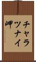 チャラツナイ岬 Scroll