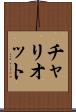 チャリオット Scroll