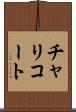 チャリコート Scroll
