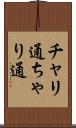チャリ通 Scroll