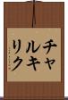 チャルキリク Scroll