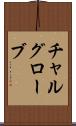 チャルグローブ Scroll