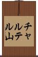 チャルテル山 Scroll