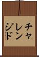 チャレンジド Scroll