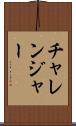 チャレンジャー Scroll