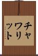 チャワリット Scroll