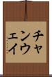 チャンウェイ Scroll