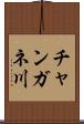 チャンガネ川 Scroll