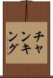 チャンキング Scroll
