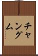 チャングム Scroll