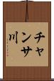 チャンサ川 Scroll