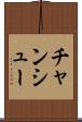 チャンシュー Scroll