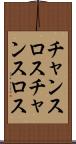 チャンスロス Scroll