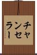 チャンセラー Scroll