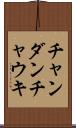 チャンダンチャウキ Scroll