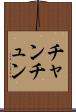 チャンチュン Scroll