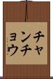 チャンチョウ Scroll