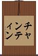 チャンティン Scroll