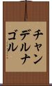 チャンデルナゴル Scroll