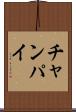 チャンパイ Scroll