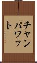 チャンパワット Scroll