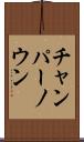 チャンパーノウン Scroll