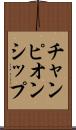 チャンピオンシップ Scroll