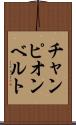 チャンピオンベルト Scroll