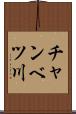 チャンベツ川 Scroll