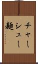 チャーシュー麺 Scroll