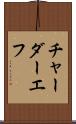 チャーダーエフ Scroll
