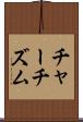 チャーチズム Scroll