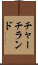 チャーチランド Scroll