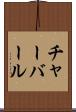チャーバール Scroll