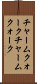 チャームクォーク Scroll