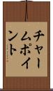 チャーム・ポイント Scroll