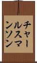 チャールスマンソン Scroll