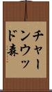 チャーンウッド森 Scroll