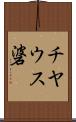 チヤウス碆 Scroll
