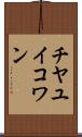 チヤユイコワン Scroll