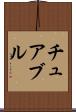 チュアブル Scroll