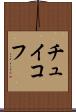 チュイコフ Scroll